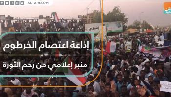 إذاعة اعتصام الخرطوم