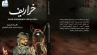 "خراريف".. حكايات التراث الإماراتي في كتاب جديد