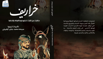  كتاب "خراريف - حكايات من التراث تجتمع فيها المتعة والحكمة"