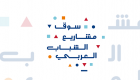 الدورة الثانية من سوق مشاريع الشباب العربي تنطلق في دبي الأربعاء