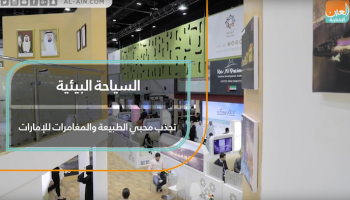 السياحة البيئية تجذب محبي الطبيعة والمغامرات للإمارات