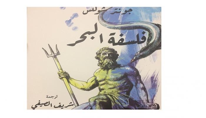غلاف كتاب "فلسفة البحر"