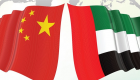الإمارات والصين تبحثان تعزيز التعاون الاقتصادي والتجاري والاستثماري