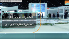 60 دولة تحت مظلة "معرض المطارات" في دبي