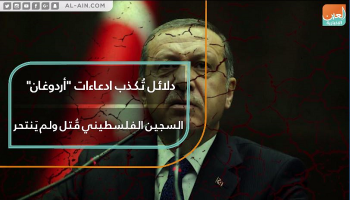 دلائل تكذب مزاعم أردوغان بحق السجين الفلسطيني