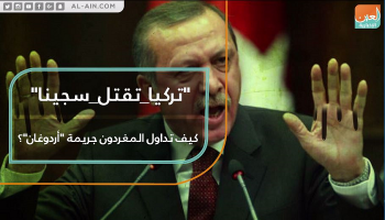 مغردو تويتر فضحوا كذب أردوغان