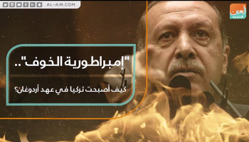 أردوغان حول تركيا إلى إمبراطورية الخوف