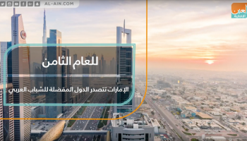 الشباب العربي يرى الإمارات القدوة المنشودة لبلدانهم.