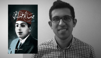 الكاتب محب جميل وكتابه 