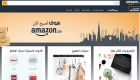 في الإمارات فقط.. أمازون تطلق موقعا لتسوق جميع منتجاتها باللغة العربية