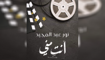 رواية "أنتِ مني"