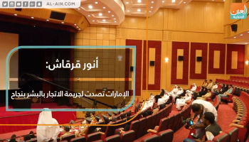 الإمارات تصدت لجريمة الاتجار بالبشر