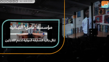 مؤسسة "عامل" اللبنانية تنال جائزة الشارقة الدولية لدعم اللاجئين