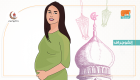 إنفوجراف.. 7 نصائح ضرورية للحامل في رمضان