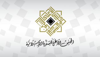 شعار المجلس الأعلى للشؤون الإسلامية بالبحرين