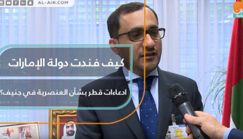 كيف فندت دولة الإمارات ادعاءات قطر بشأن العنصرية في جنيف؟