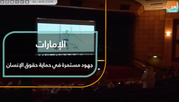 الإمارات تحتفي بتخريج دفعة جديدة من دبلوم مكافحة جرائم الاتجار بالبشر