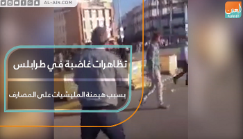 مظاهرات غاضبة في طرابلس بسبب هيمنة المليشيات على المصارف