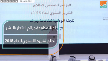 لجنة مكافحة جرائم الاتجار بالبشر تطلق تقريرها السنوي لعام 2018