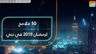 10 ملامح لرمضان 2019 في دبي