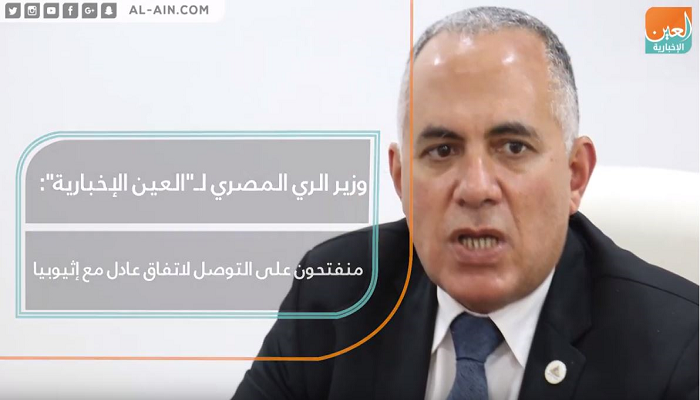 وزير الري المصري: نتفاوض على اتفاق عادل مع إثيوبيا