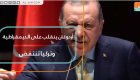 أردوغان ينقلب على الديمقراطية.. وتركيا تنتفض