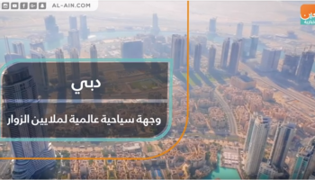 دبي وجهة سياحية عالمية لملايين الزوار