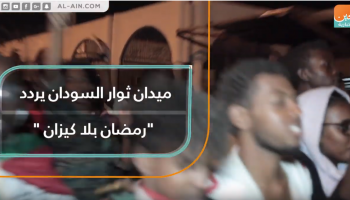 ميدان ثوار السودان يردد "رمضان بلا كيزان"