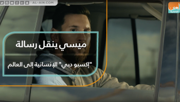 ميسي ينقل رسالة "إكسبو دبي" الإنسانية إلى العالم