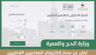  وزارة الحج والعمرة في السعودية: مسار إلكتروني للمعتمرين القطريين