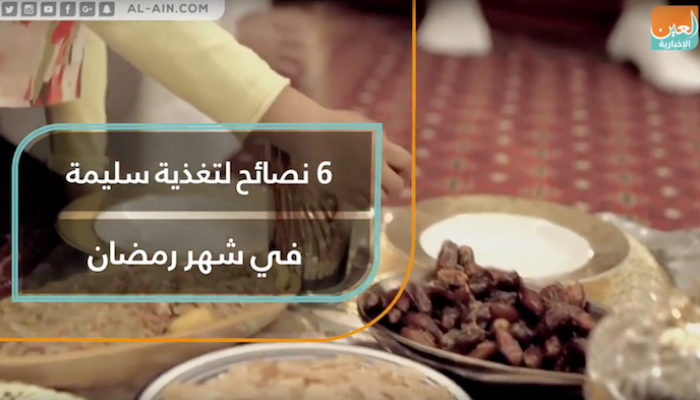 6 نصائح لتغذية سليمة في شهر رمضان