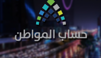 حساب المواطن السعودي