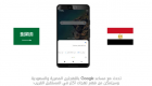 جوجل تضيف اللهجة السعودية والمصرية لمتحدثها الذكي "جوجل أسيستنت"