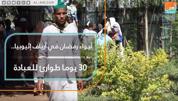 أجواء رمضان في أرياف إثيوبيا.. 30 يوما طوارئ للعبادة