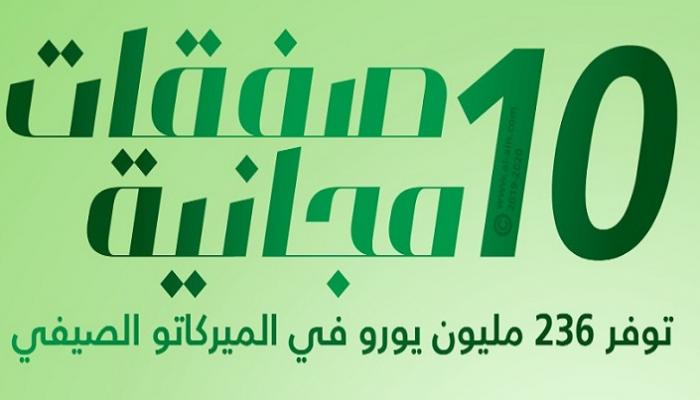 10 صفقات مجانية منتظرة