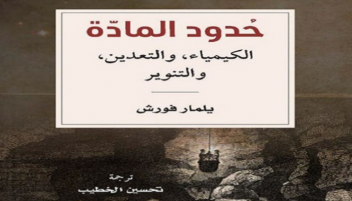 كتاب "حدود المادة: الكيمياء والتعدين والتنوير"