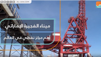 ميناء الفجيرة الإماراتي