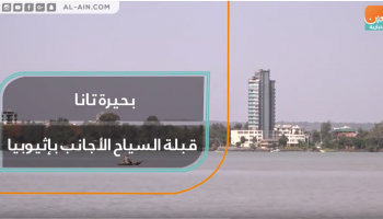 بحيرة تانا قبلة السياح الأجانب بإثيوبيا