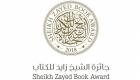 جائزة الشيخ زايد للكتاب تفتح باب الترشح لدورتها الرابعة عشرة