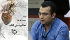 محمد أبوزيد: "عنكبوت في القلب" تُكمل سيرتي الشعرية