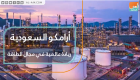أرامكو السعودية ريادة عالمية في مجال الطاقة