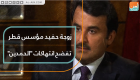 زوجة حفيد مؤسس قطر تفضح انتهاكات "الحمدين"