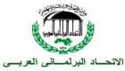 الاتحاد البرلماني العربي يندد باستهداف أرامكو: إرهاب 