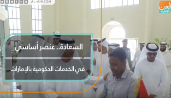 السعادة.. عنصر أساسي في الخدمات الحكومية بالإمارات