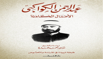 غلاف الأعمال الكاملة لعبدالرحمن الكواكبي