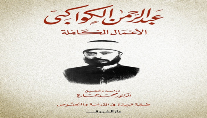 غلاف الأعمال الكاملة لعبدالرحمن الكواكبي