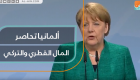 ألمانيا تحاصر المال القطري والتركي