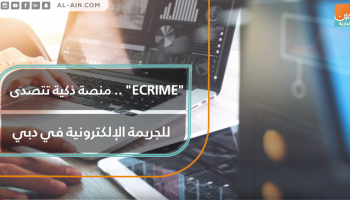 منصة ذكية تتصدى للجريمة الإلكترونية في دبي