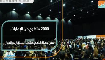 2000 متطوع إماراتي في حملة لدعم طلاب السنغال وزنجبار