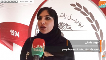 مريم عثمان مدير عام مركز راشد لأصحاب الهمم